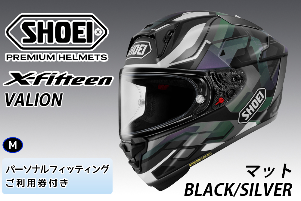 SHOEIヘルメット【X-Fifteen VALION (BLACK／SILVER)マット】M フィッティングチケット付き｜エックスフィフティーン ヴァリオン フルフェイス バイク ツーリング レーサー ショウエイ ヘルメット [1926]