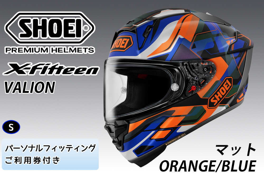 SHOEIヘルメット【X-Fifteen VALION (ORANGE／BLUE) マット】S フィッティングチケット付き｜エックスフィフティーン ヴァリオン フルフェイス バイク ツーリング レーサー ショウエイ ヘルメット [1931]