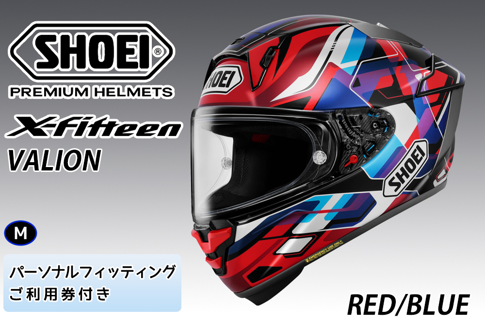 SHOEIヘルメット【X-Fifteen VALION (RED／BLUE)】M フィッティングチケット付き｜エックスフィフティーン ヴァリオン フルフェイス バイク ツーリング レーサー ショウエイ ヘルメット [1938]