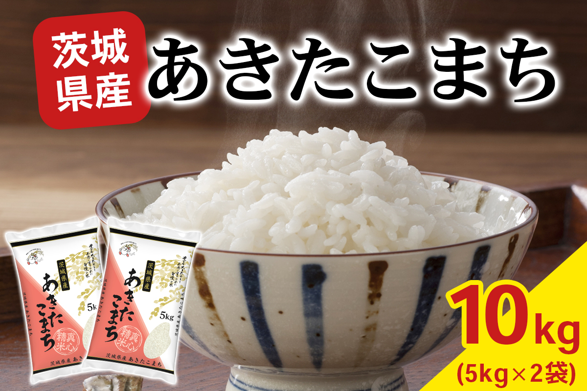 【令和7年産】あきたこまち 白米 10kg (5kg×2袋) 茨城県稲敷市産｜おこめ 精米 直送 お米 産地 茨城 稲敷 [1965]