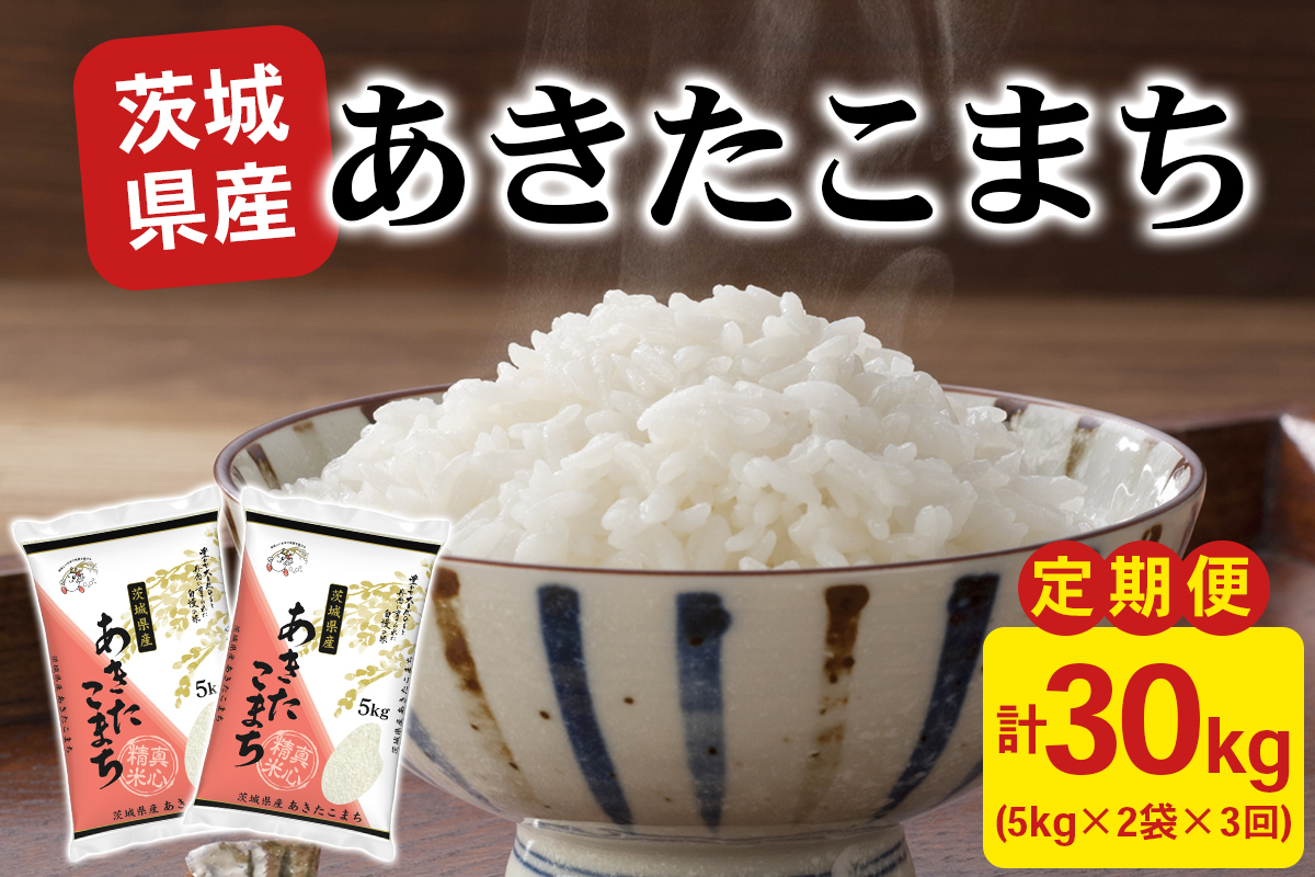【定期便／3ヶ月 令和7年産】あきたこまち 白米 10kg (5kg×2袋) 茨城県稲敷市産｜おこめ 精米 直送 お米 産地 茨城 稲敷 [1966]