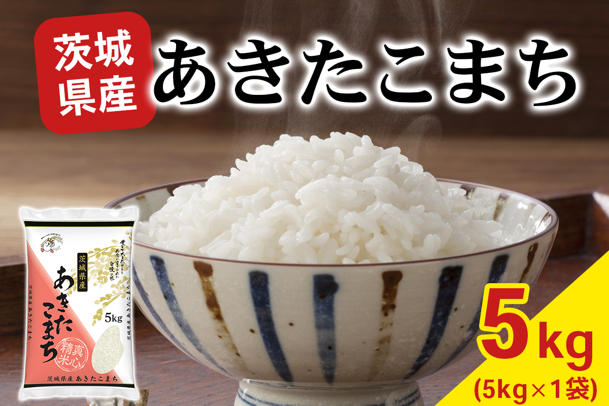 【令和7年産】あきたこまち 白米 5kg×1袋 茨城県稲敷市産｜おこめ 精米 直送 お米 産地 茨城 稲敷 [1973]