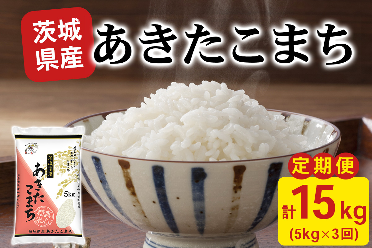 【定期便／3ヶ月 令和7年産】あきたこまち 白米 計15kg (5kg×1袋×3ヶ月) 茨城県稲敷市産｜おこめ 精米 直送 お米 産地 茨城 稲敷 [1974]