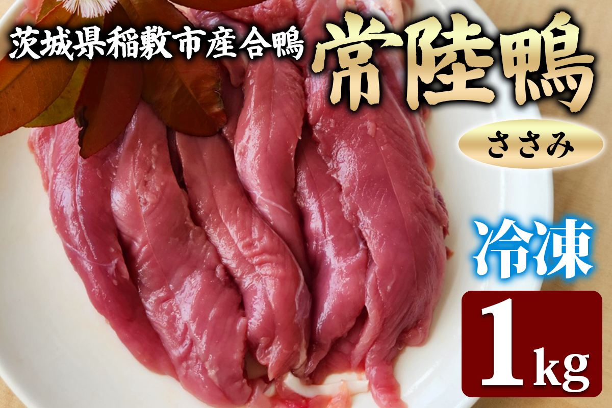 茨城県稲敷市産合鴨【常陸鴨】ささみ1kg (冷凍)｜国産 ブランド 鴨肉 合鴨 鴨 料理 鳥肉 かも肉 国産合鴨 [1996]