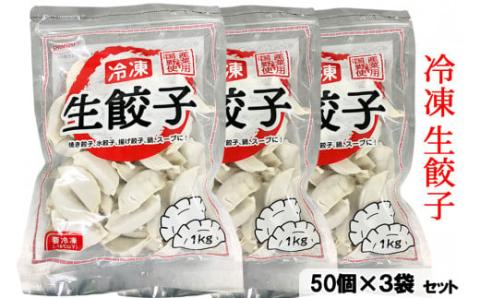 工場直送！冷凍生餃子 1ケース (50個×3袋) [0954]
