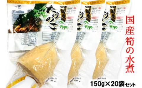 工場直送！国産 筍水煮 1ケース (20袋) [0779]