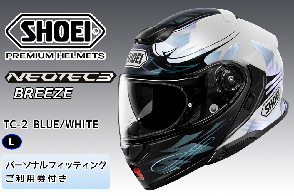 SHOEIヘルメット「NEOTEC 3 BREEZE (BLUE／WHITE)」L フィッティングチケット付き｜フルフェイス フェイスカバー バイク ツーリング ショウエイ [1876]