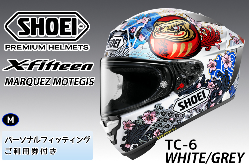 SHOEIヘルメット【X-Fifteen MARQUEZ MOTEGI5 TC-6】M フィッティングチケット付き｜エックスフィフティーン マルク マルケス モテギ フルフェイス バイク ツーリング レーサー ショウエイ ヘルメット [1989]