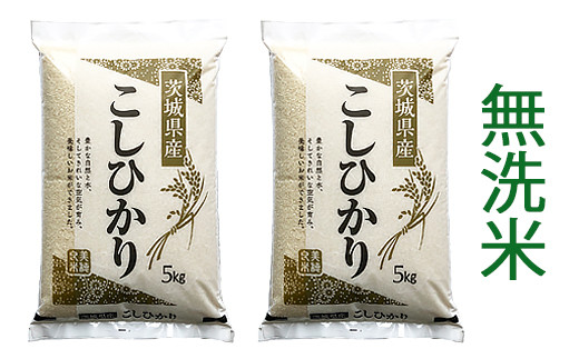 【令和7年産】稲敷市産 コシヒカリ 無洗米 10kg (5kg×2袋)｜お米 おこめ こしひかり 精米 無洗米 直送 稲敷 茨城 [1910]