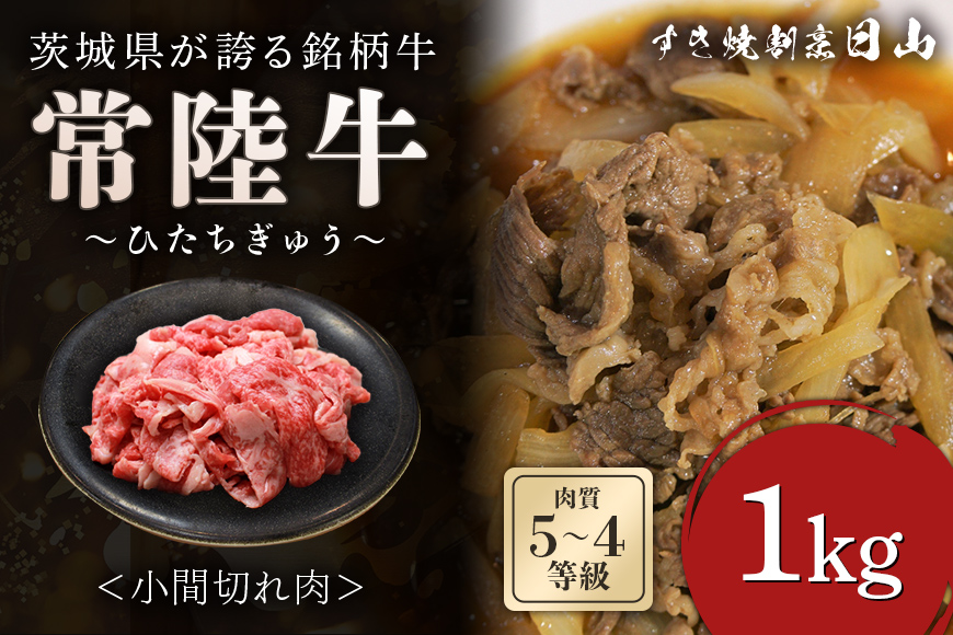 [日本橋 日山] 茨城県産 常陸牛 小間切れ1kg 茨城県共通返礼品 [0652]