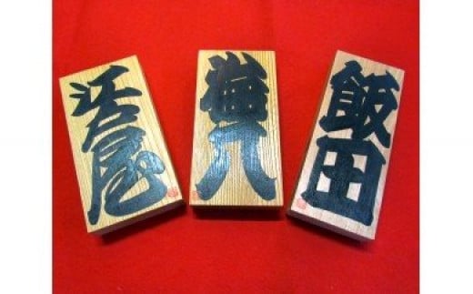 江戸文字職人梅八が書く表札｜江戸文字 寄席文字 縁起物 木札 オリジナル オーダー [0103]