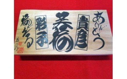 江戸文字職人梅八が書く玄関飾り｜江戸文字 寄席文字 縁起物 木札 オリジナル オーダー [0104]