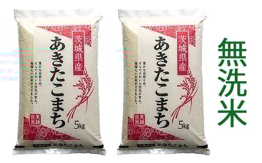 【令和7年産】稲敷市産 あきたこまち 無洗米 10kg (5kg×2袋)｜お米 おこめ 精米 無洗米 直送 稲敷 茨城 [1813]