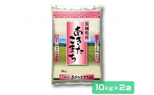 新米[令和6年産]茨城県産 あきたこまち 精米 20kg (10kg×2袋) (茨城県共通返礼品/稲敷市)|米 おこめ 精米 農家直送 直送 茨城県 [1195]