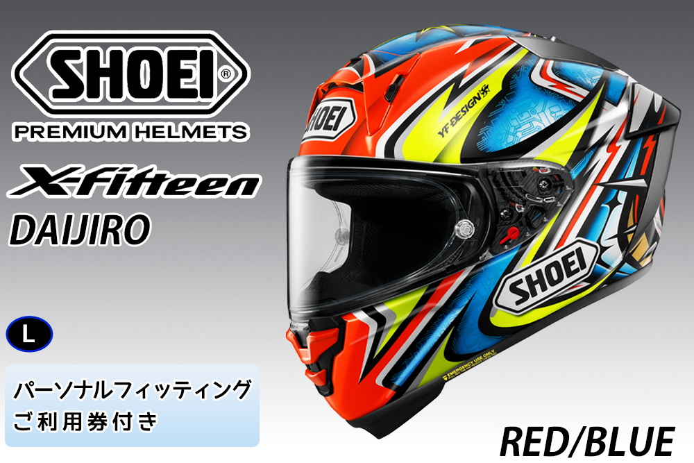 SHOEIヘルメット[X-Fifteen DAIJIRO (RED/BLUE)]L フィッティングチケット付き|フルフェイス バイク ツーリング レーサー 加藤 大治郎 ショウエイ [1259]