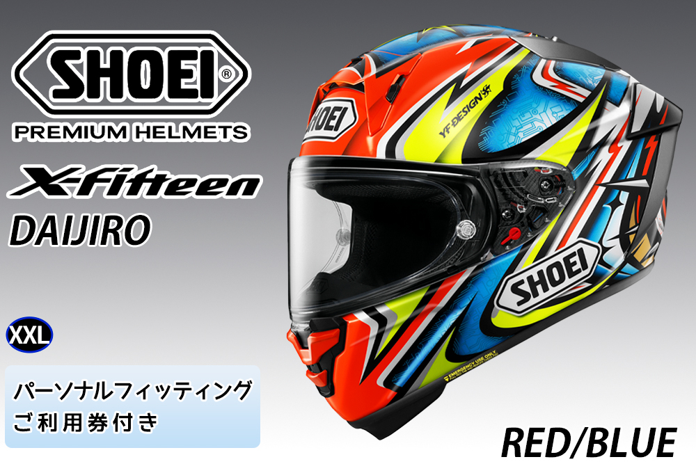 SHOEIヘルメット[X-Fifteen DAIJIRO (RED/BLUE)]XXL フィッティングチケット付き|フルフェイス バイク ツーリング レーサー 加藤 大治郎 ショウエイ [1261]