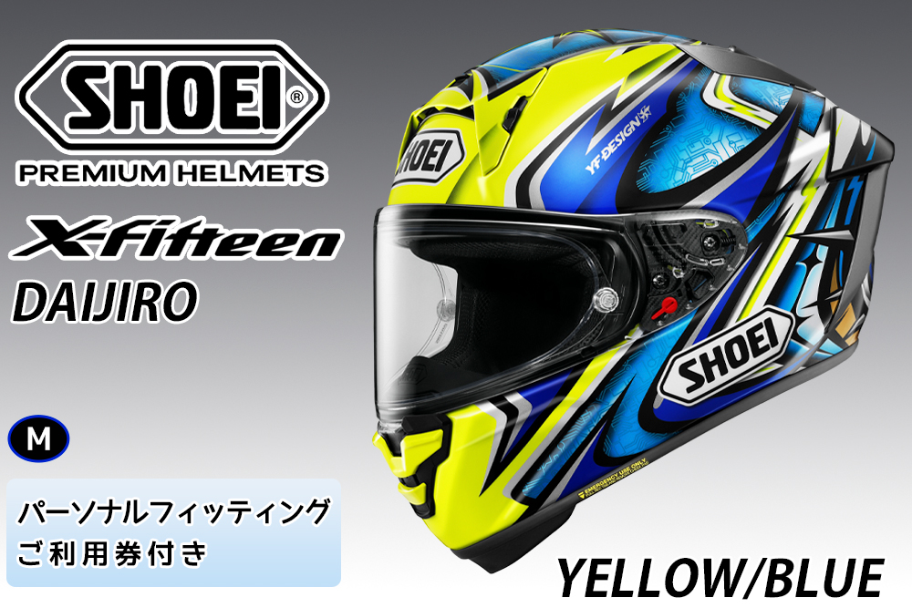 SHOEIヘルメット[X-Fifteen DAIJIRO (YELLOW/BLUE)]M フィッティングチケット付き|フルフェイス バイク ツーリング レーサー 加藤 大治郎 ショウエイ [1264]