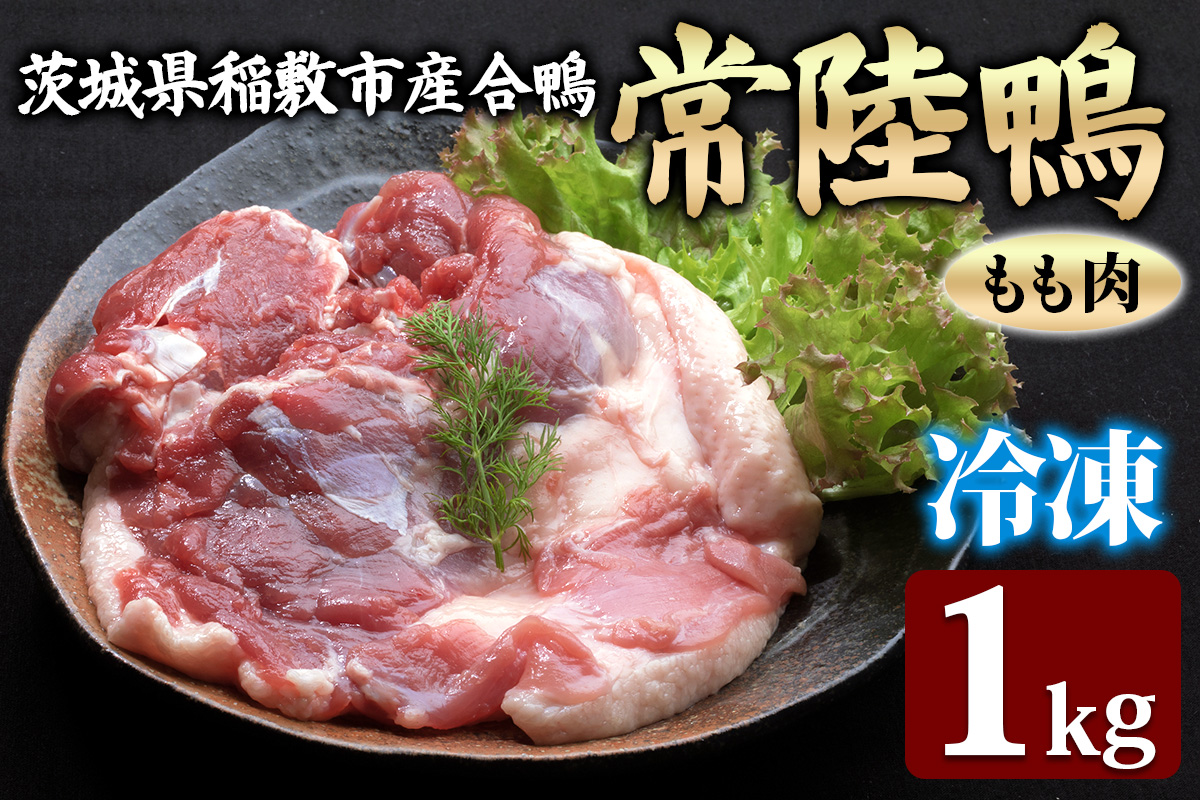 合鴨[常陸鴨]もも肉 1kg (冷凍) 茨城県稲敷市産|国産 ブランド 鴨肉 合鴨 鴨 料理 鳥肉 かも肉 国産合鴨 [1808]