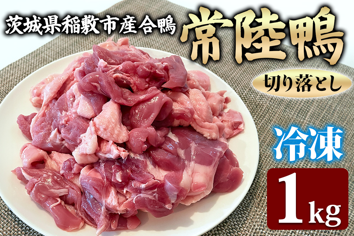 合鴨[常陸鴨]切り落とし 1kg (冷凍) 茨城県稲敷市産|国産 ブランド 鴨肉 合鴨 鴨 料理 鳥肉 かも肉 国産合鴨 [1809]