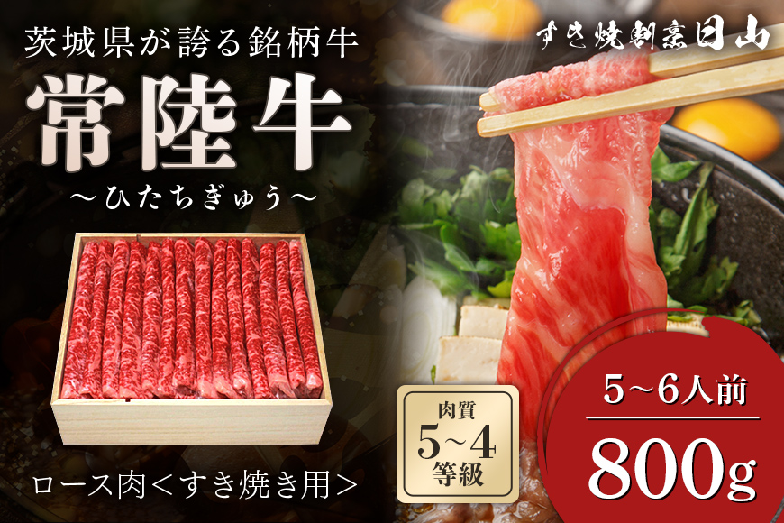 [日本橋 日山] 茨城県産 常陸牛 しゃぶしゃぶすき焼き用ロース800g 茨城県共通返礼品 [0649]