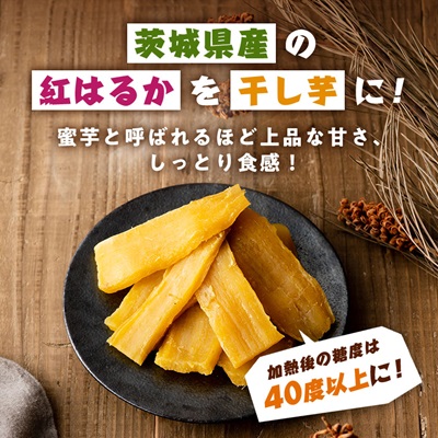 茨城県産 紅はるか 干し芋(平干し) 180g×10袋