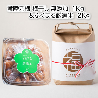 茨城県産『常陸乃梅』　大粒Aランク梅干し　無添加　1Kg　＆　ふくまる厳選米　2Kg