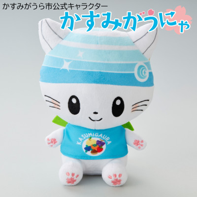 かすみがうら市公式キャラクター「かすみがうにゃ」ぬいぐるみ