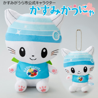 かすみがうら市公式キャラクター「かすみがうにゃ」ぬいぐるみ＆キーチェーン付ぬいぐるみ