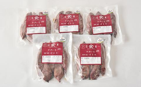 焼き芋「熟成　紅はるか」詰合せ×3セット【配送不可地域：離島】