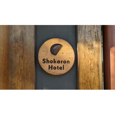 ショコロンホテル(民泊)古民家1棟貸し　1泊2日宿泊券
