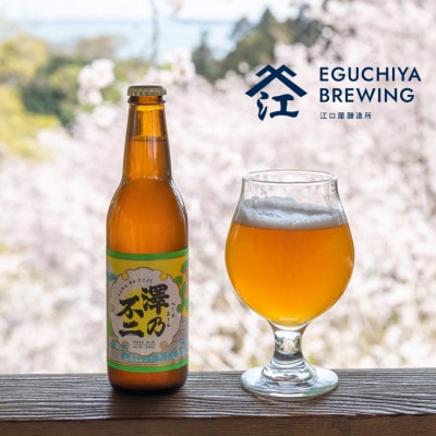 クラフトビール『澤乃不二』(ペールエール)と『霞ヶ浦ゆずエール』各3本セット【配送不可地域：離島】