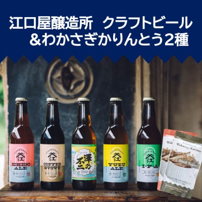 『江口屋醸造所』のクラフトビールおすすめ2種各3本＆わかさぎかりんとう2種【配送不可地域：離島】