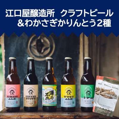 『江口屋醸造所』のクラフトビールおすすめ2種(計3本)＆わかさぎかりんとう2種【配送不可地域：離島】
