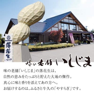 ゆで落花生・焼いも・みそピーセット【共通返礼品:茨城県牛久市】【配送不可地域：離島】