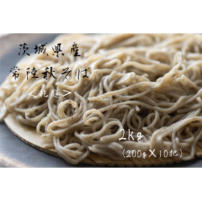 【茨城県共通返礼品:桜川市】乾麺 常陸秋そば 2kg(200g×10把)柿沼製粉