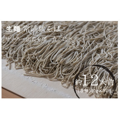 【茨城県共通返礼品:桜川市】常陸秋そば 生そば (せいろ・田舎) 食べ比べセット 300g×各3袋【配送不可地域：離島】