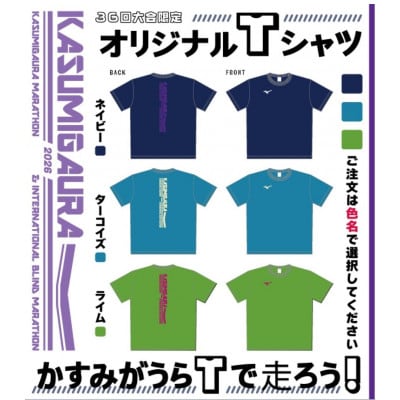 かすみがうらマラソン兼国際ブラインドマラソン2026出走権(5km)1名様分+Tシャツ