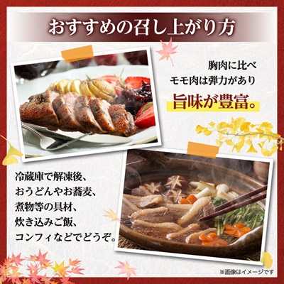 かすみ鴨モモ肉　1羽分×2パック(計2羽分)【配送不可地域：離島】