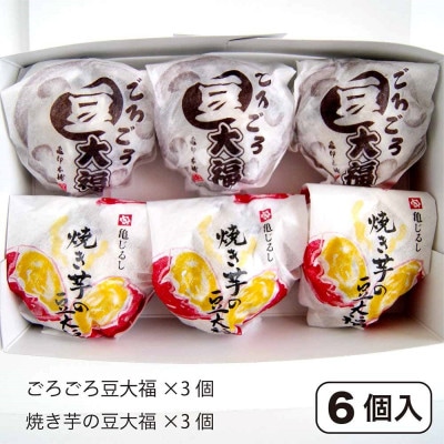 かすみがうら市産　紅天使(紅はるか) 焼き芋の豆大福・ごろごろ豆大福詰め合わせ6個×2箱【配送不可地域：離島】