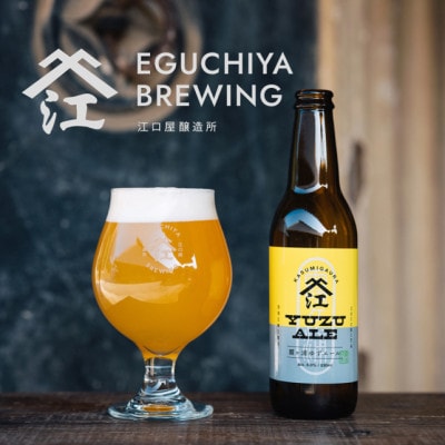 クラフトビール『澤乃不二』(ペールエール)と『霞ヶ浦ゆずエール』各3本セット【配送不可地域：離島】