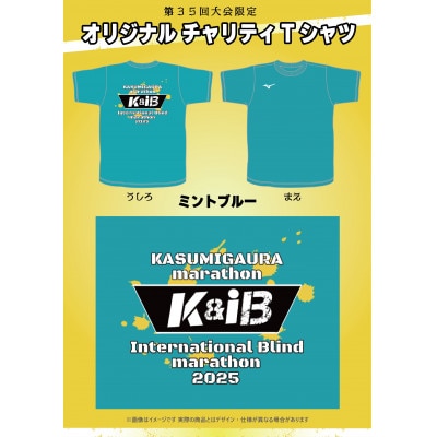 かすみがうらマラソン兼国際ブラインドマラソン2025出走権(10マイル)1名様分+Tシャツ