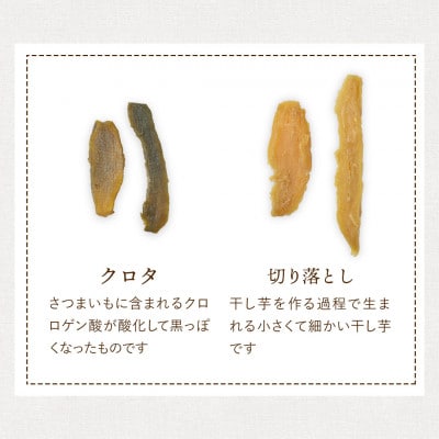 茨城県産 紅はるか 訳あり 干し芋 800g