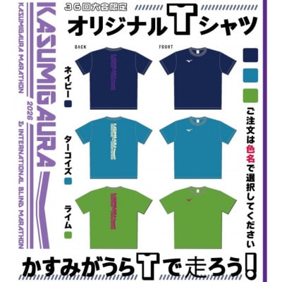 かすみがうらマラソン兼国際ブラインドマラソン2026出走権(10マイル)1名様分+Tシャツ