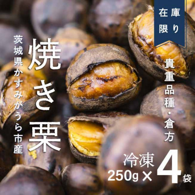 【訳あり増量】貴重品種『倉方』の焼き栗　　　　250g×4セット(冷凍)【配送不可地域：離島】