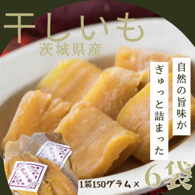 茨城県産　ほしいも　150g×6パック