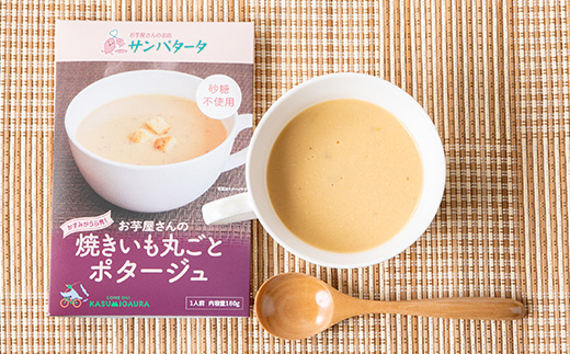 お芋屋さんの焼きいも丸ごとポタージュ　180g×5点セット