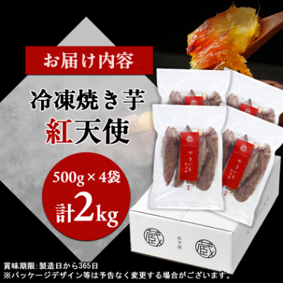 蔵出し焼き芋かいつか紅天使冷凍焼き芋2kg(500g×4袋) 茨城県産さつまいもを使用した冷凍焼き芋【配送不可地域：離島】