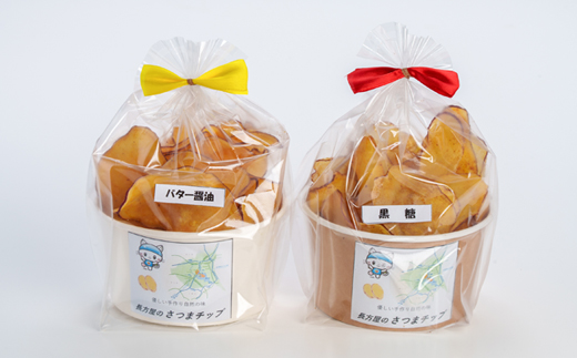 さつまチップ4個セット(黒糖味 2個・バター醤油味 2個)
