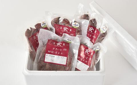 焼き芋「熟成　紅はるか」詰合せ×3セット【配送不可地域：離島】