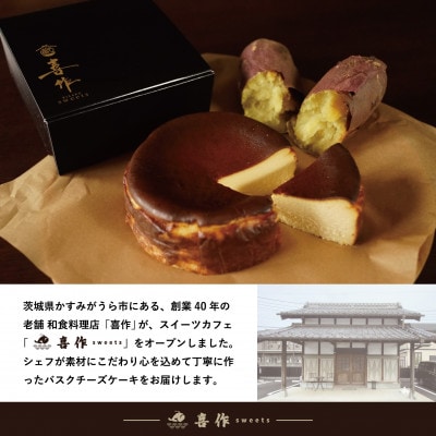 香る焼き芋バスクチーズケーキ　5号【配送不可地域：離島】